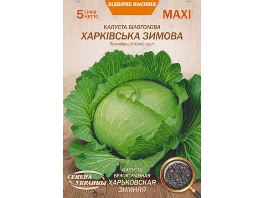 Максі Капуста б/к ХАРЬКОВ. ЗИМНЯЯ 5г (10 пачок) (пс) ТМ НАСІННЯ УКРАЇНИ від компанії Фортеця - фото 1