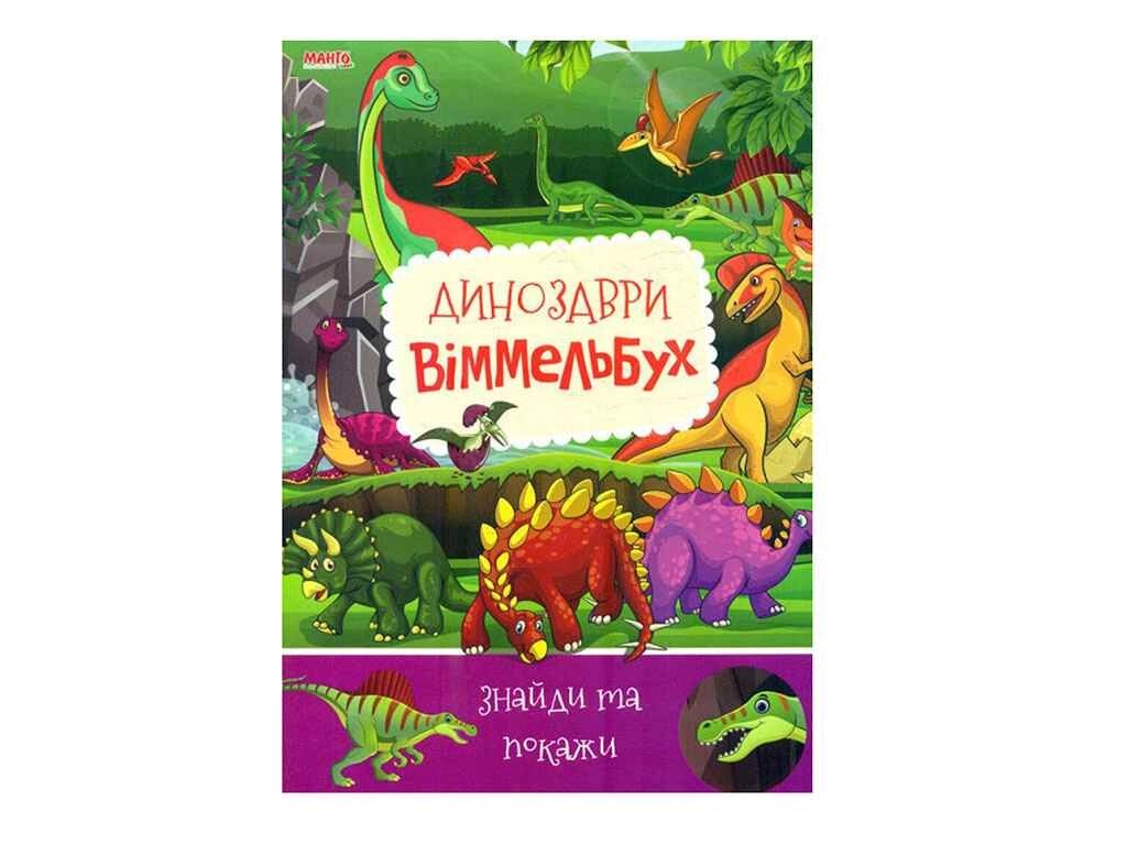 Маленькому пізнайкові Дитячий віммельбух Динозаври (укр) ТМ Jumbi від компанії Фортеця - фото 1