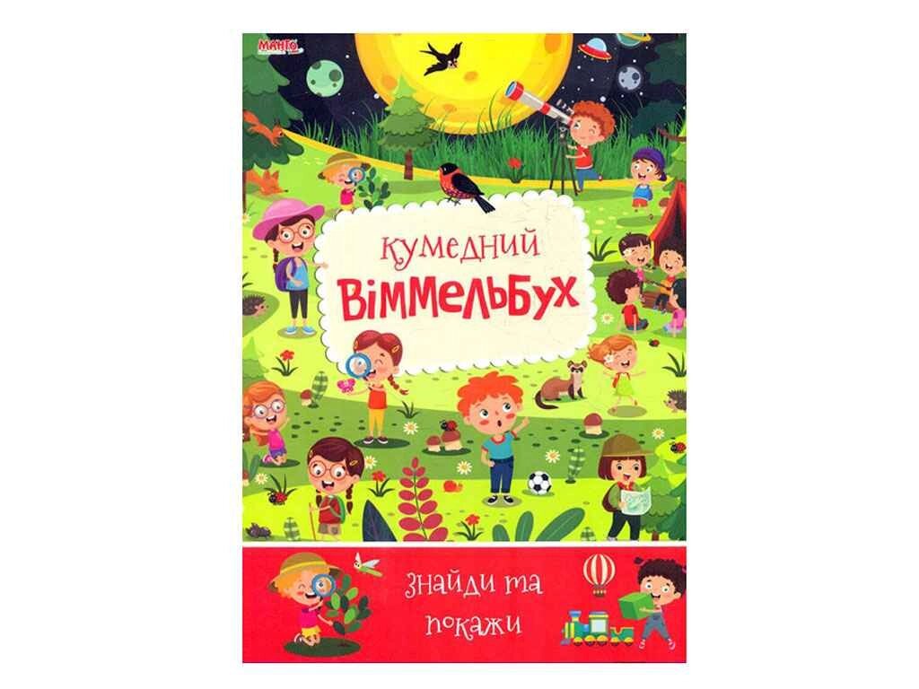 Маленькому пізнайкові Дитячий віммельбух Кумедний (укр) ТМ Jumbi від компанії Фортеця - фото 1