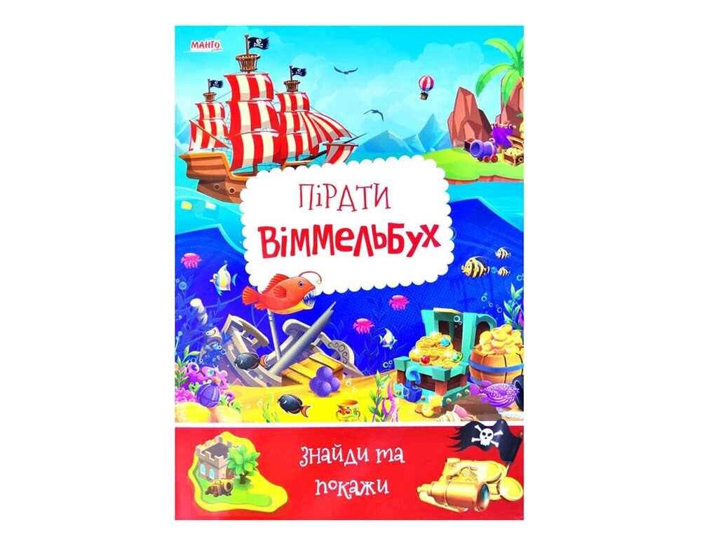 Маленькому пізнайкові Дитячий віммельбух Пірати (укр) ТМ Jumbi від компанії Фортеця - фото 1