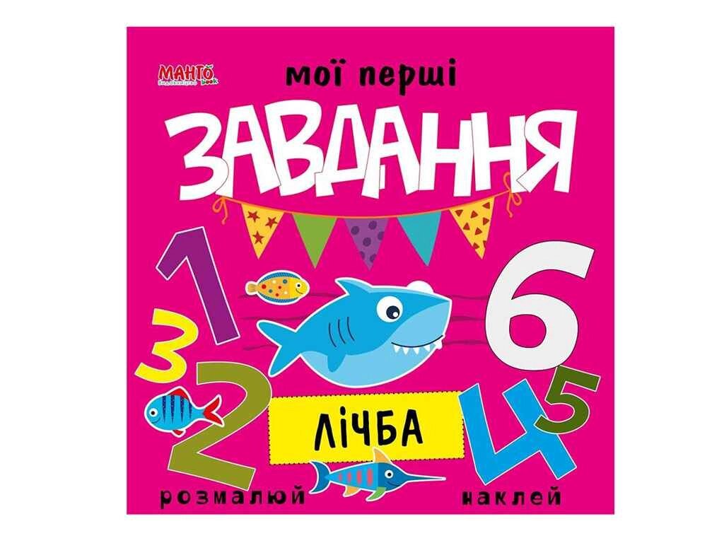 Маленькому пізнайкові Мої перші завдання. Лічба (укр.) ТМ Jumbi від компанії Фортеця - фото 1