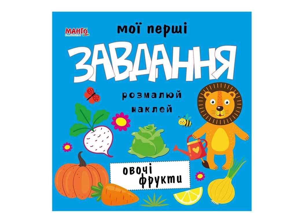 Маленькому пізнайкові Мої перші завдання. Овочі фрукти (укр.) ТМ Jumbi від компанії Фортеця - фото 1