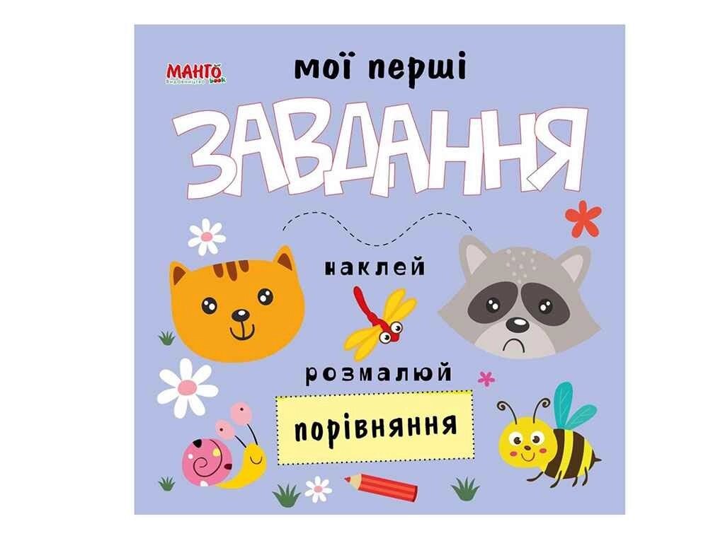 Маленькому пізнайкові Мої перші завдання. Порівняння (укр.) ТМ Jumbi від компанії Фортеця - фото 1