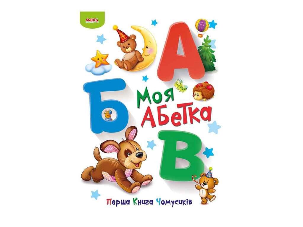 Маленькому пізнайкові Перша книга Чомусиків. Моя абетка (укр) ТМ Jumbi від компанії Фортеця - фото 1