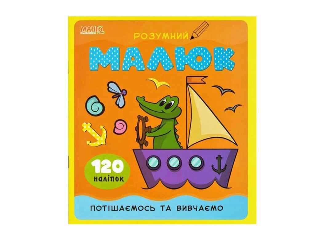 Маленькому пізнайкові Розумний малюк : Потішаємось та вивчаємо (укр) ТМ Jumbi від компанії Фортеця - фото 1