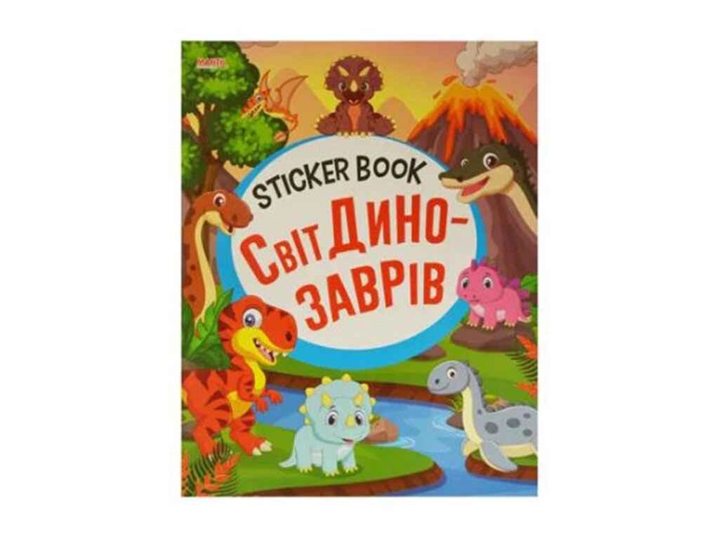 Маленькому пізнайкові Sticker book малюкам Світ динозаврів (укр) ТМ Jumbi від компанії Фортеця - фото 1