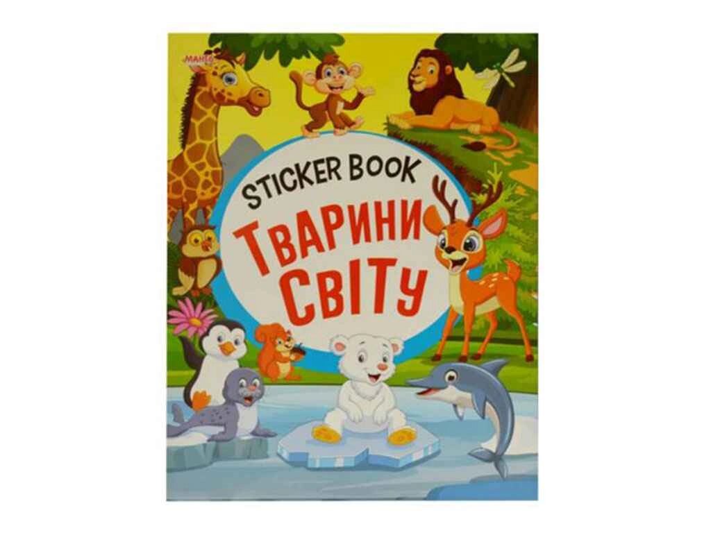 Маленькому пізнайкові Sticker book малюкам Тварини світу (укр) ТМ Jumbi від компанії Фортеця - фото 1