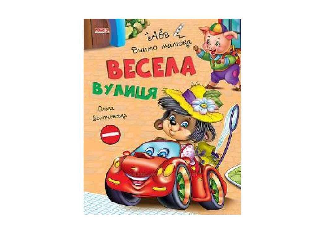 Маленькому пізнайкові Вчимо малюка Весела вулиця (у) ТМ Jumbi від компанії Фортеця - фото 1