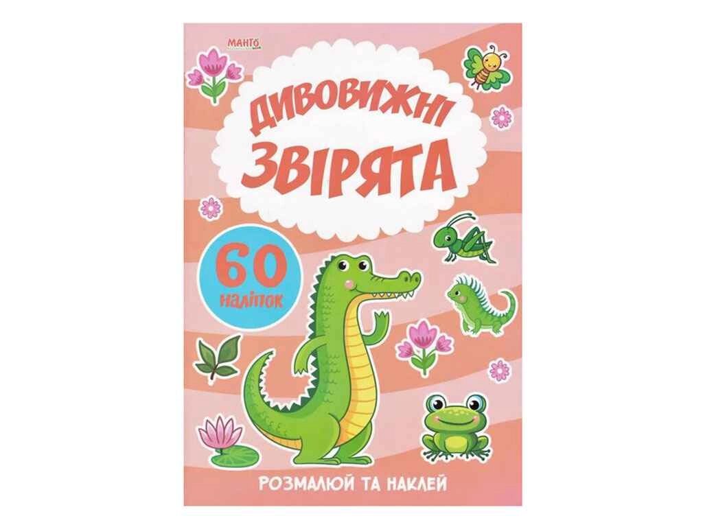 Маленькому пізнайкові Я малюю. Дивовижні звірята ТМ Jumbi від компанії Фортеця - фото 1