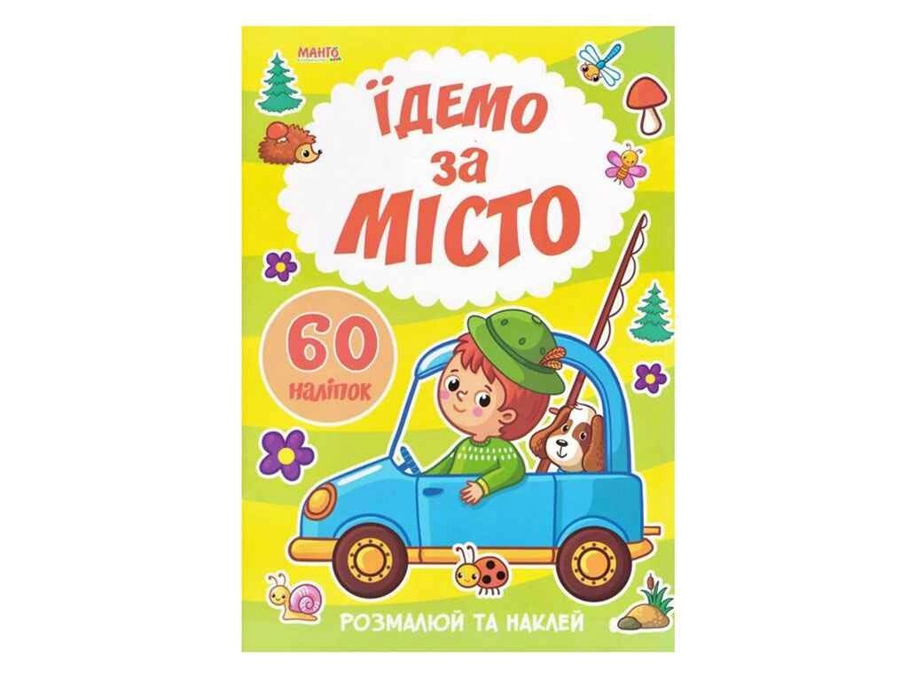 Маленькому пізнайкові Я малюю. Їдемо за місто ТМ Jumbi від компанії Фортеця - фото 1