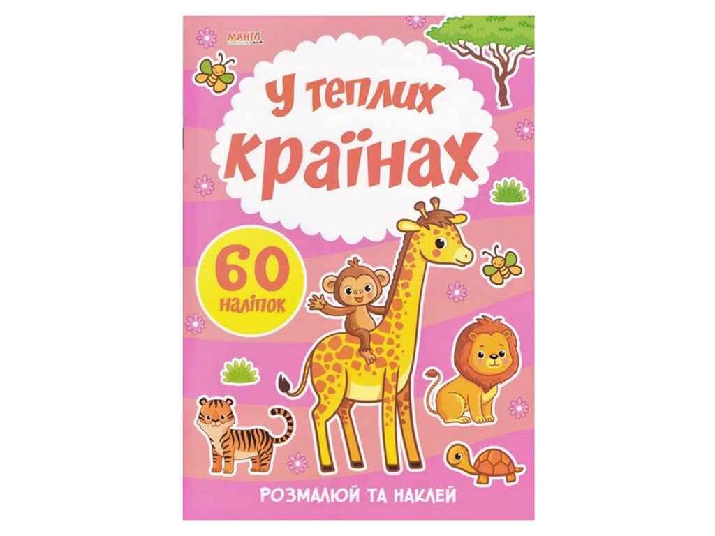 Маленькому пізнайкові Я малюю. У теплих країнах ТМ Jumbi від компанії Фортеця - фото 1