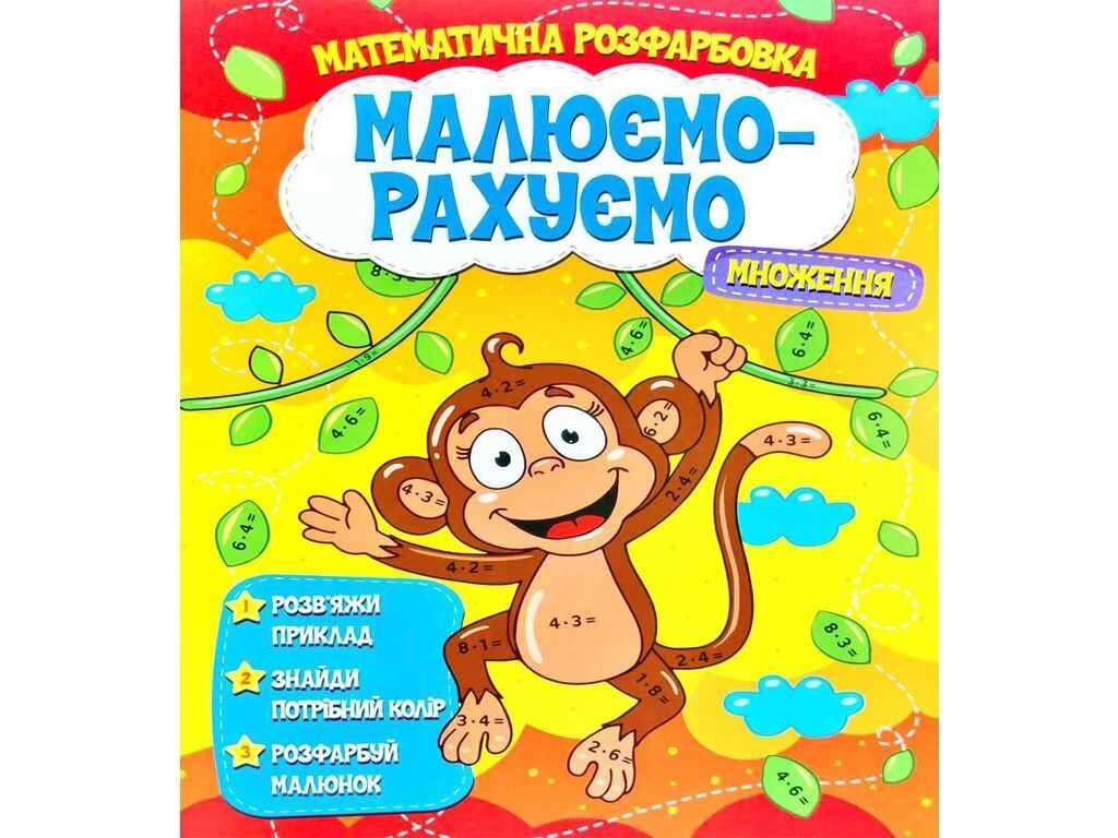 Малюємо-рахуємо Математична розфарбовка: Множення ТМ Читанка від компанії Фортеця - фото 1