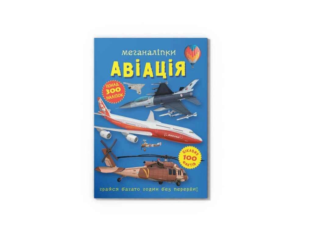 Меганаліпки Авіація ТМ Кристал бук від компанії Фортеця - фото 1