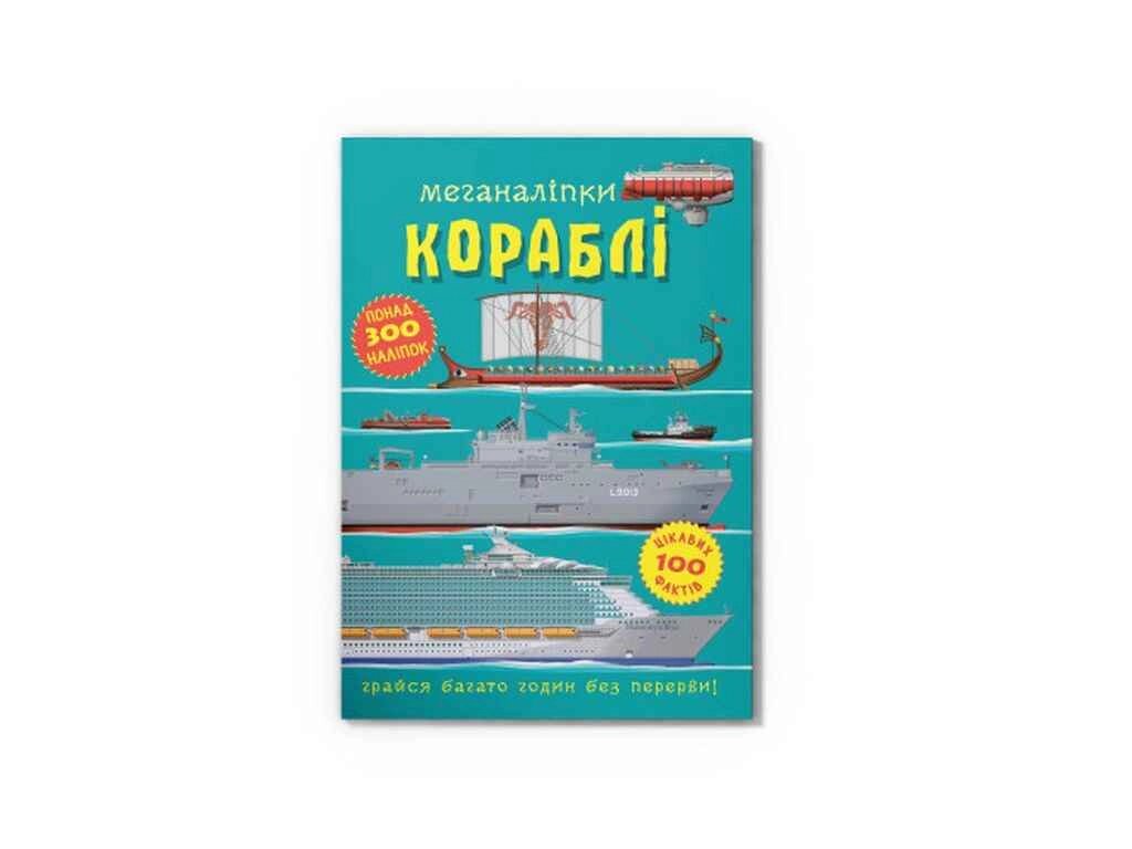 Меганаліпки Кораблі ТМ Кристал бук від компанії Фортеця - фото 1