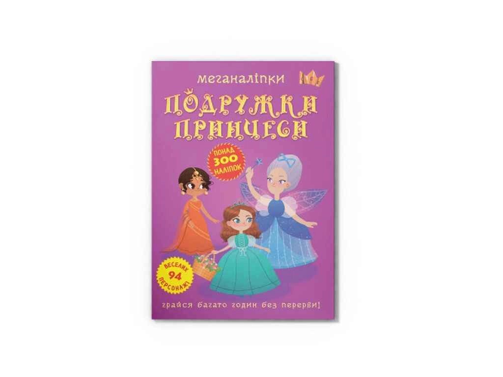 Меганаліпки Подружки принцеси ТМ Кристал бук від компанії Фортеця - фото 1