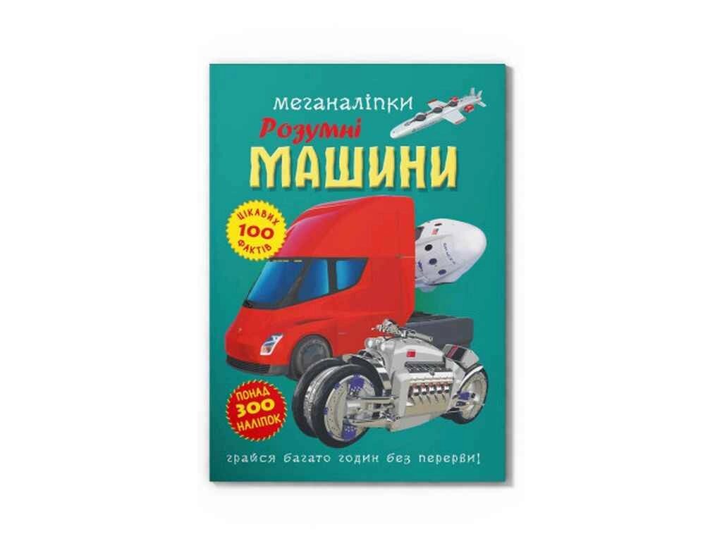 Меганаліпки Розумні машини ТМ Кристал бук від компанії Фортеця - фото 1