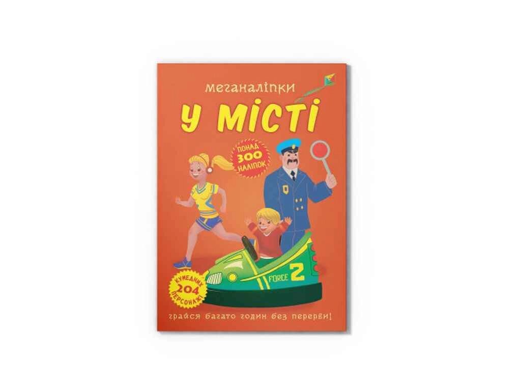 Меганаліпки У місті ТМ Кристал бук від компанії Фортеця - фото 1