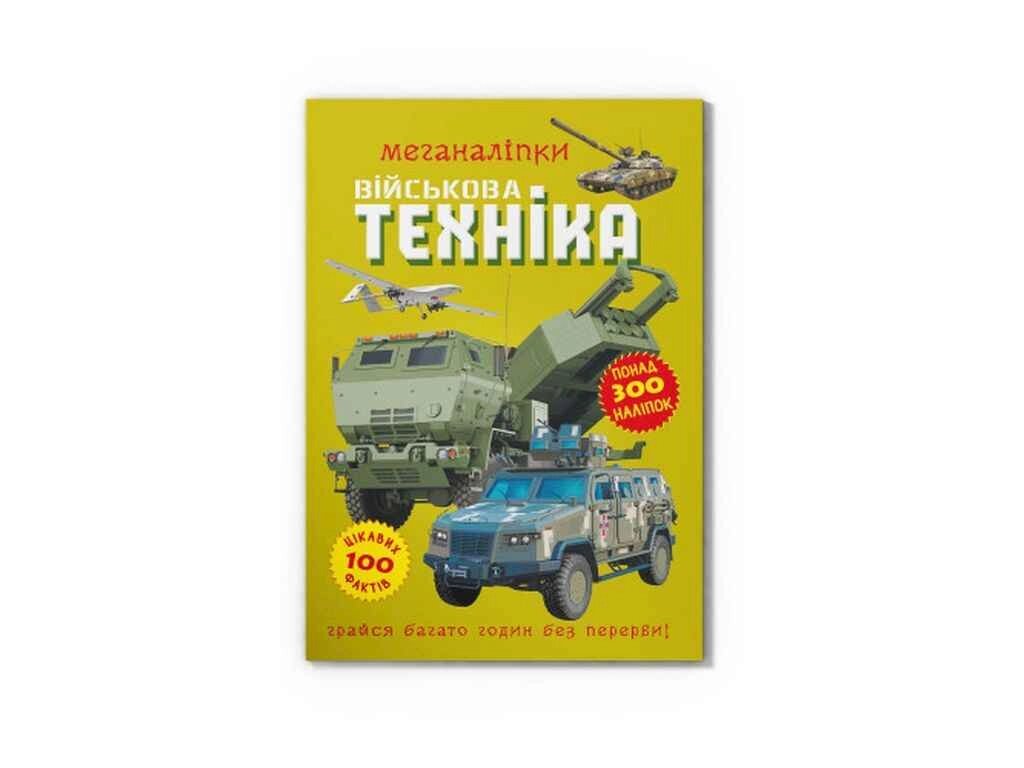 Меганаліпки Військова техніка ТМ Кристал бук від компанії Фортеця - фото 1