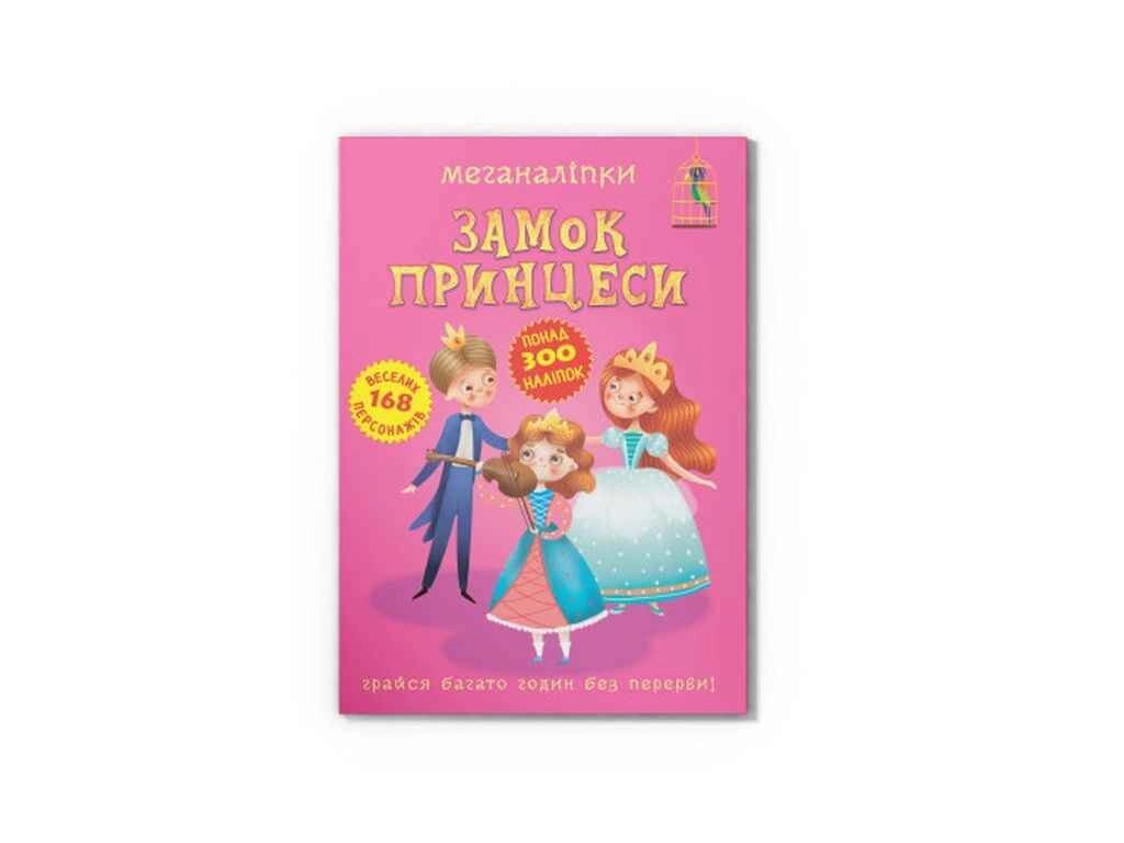 Меганаліпки Замок принцеси ТМ Кристал бук від компанії Фортеця - фото 1