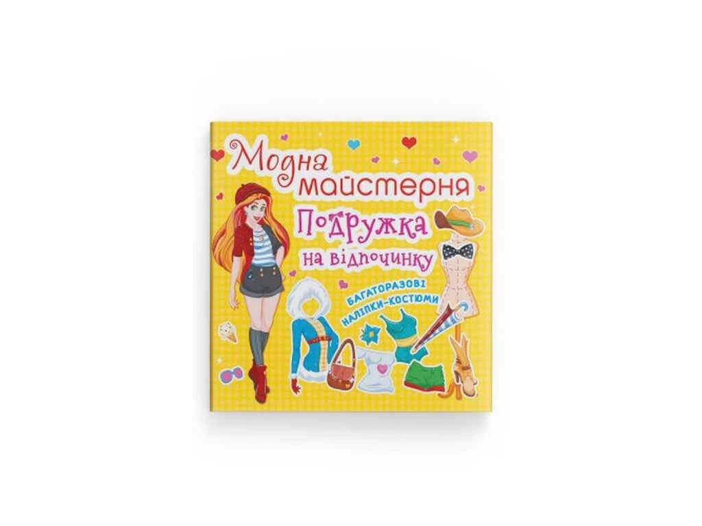 Модна майстерня Подружка на відпочинку ТМ Кристал бук від компанії Фортеця - фото 1