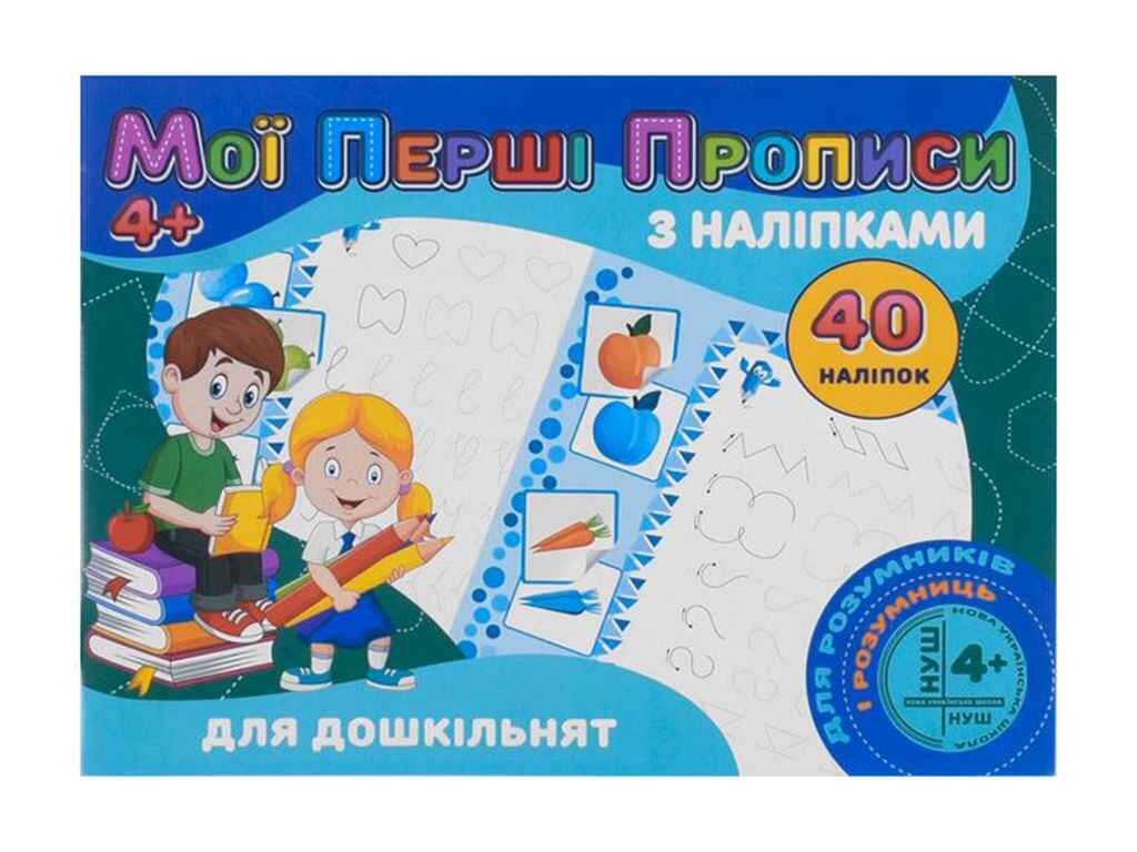 Мої перші прописи з наліпками 40 наліпок Jumbi: Для дошкільнят (у) ТМ Jumbi від компанії Фортеця - фото 1