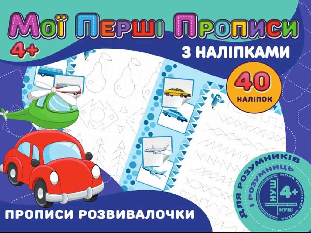 Мої перші прописи з наліпками 40шт: Прописи розвивалочки (у) PІ04022008 ТМ Jumbі від компанії Фортеця - фото 1