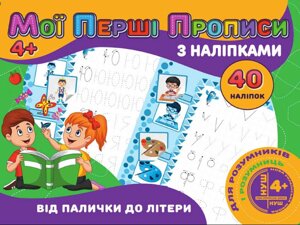 Мої перші прописи з наліпками 40шт:Від палички до літери (у) PІ04022003 ТМ Jumbі