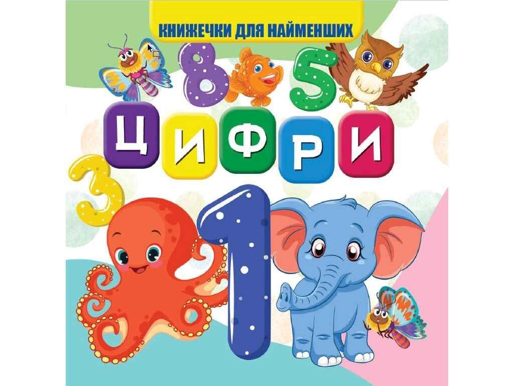 Моя перша книжечка Цифри Нові ТМ Jumbi від компанії Фортеця - фото 1