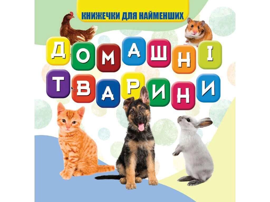 Моя перша книжечка Домашні тварини Нові ТМ Jumbi від компанії Фортеця - фото 1