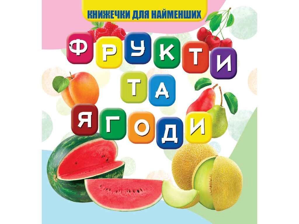 Моя перша книжечка Фрукти та ягоди Нові ТМ Jumbi від компанії Фортеця - фото 1