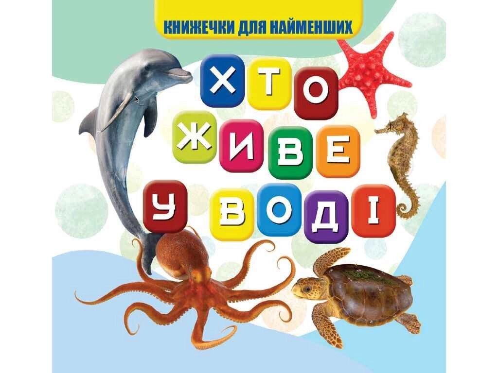 Моя перша книжечка Хто у воді живе Нові ТМ Jumbi від компанії Фортеця - фото 1