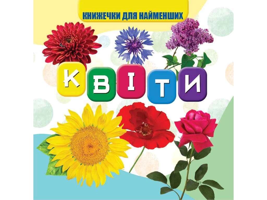 Моя перша книжечка Квіти Нові ТМ Jumbi від компанії Фортеця - фото 1