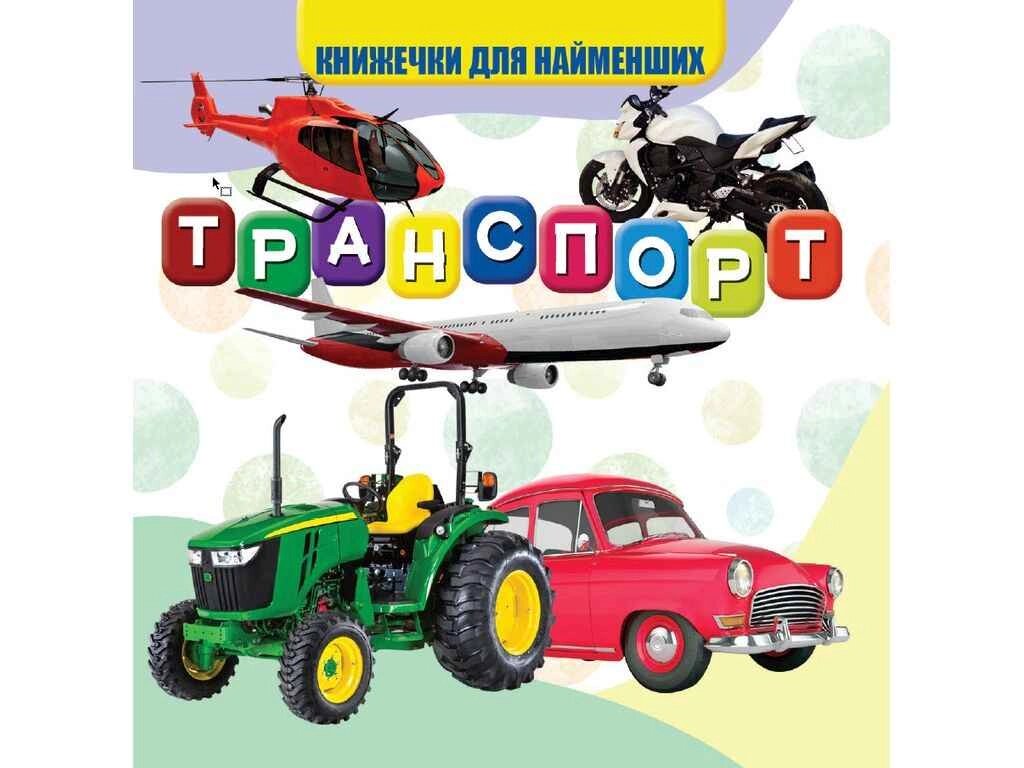 Моя перша книжечка Транспорт Нові ТМ Jumbi від компанії Фортеця - фото 1