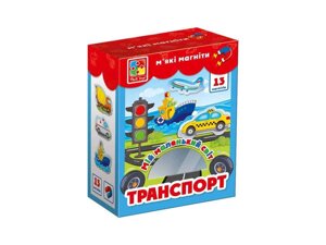 Набір магнітів Мій маленький світ. Транспорт VT3106-12 ТМ VLADI TOYS