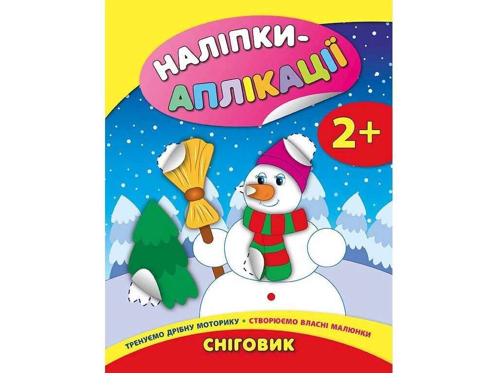 Наліпки для малят аплікації для малят: Сніговик ТМ УЛА від компанії Фортеця - фото 1