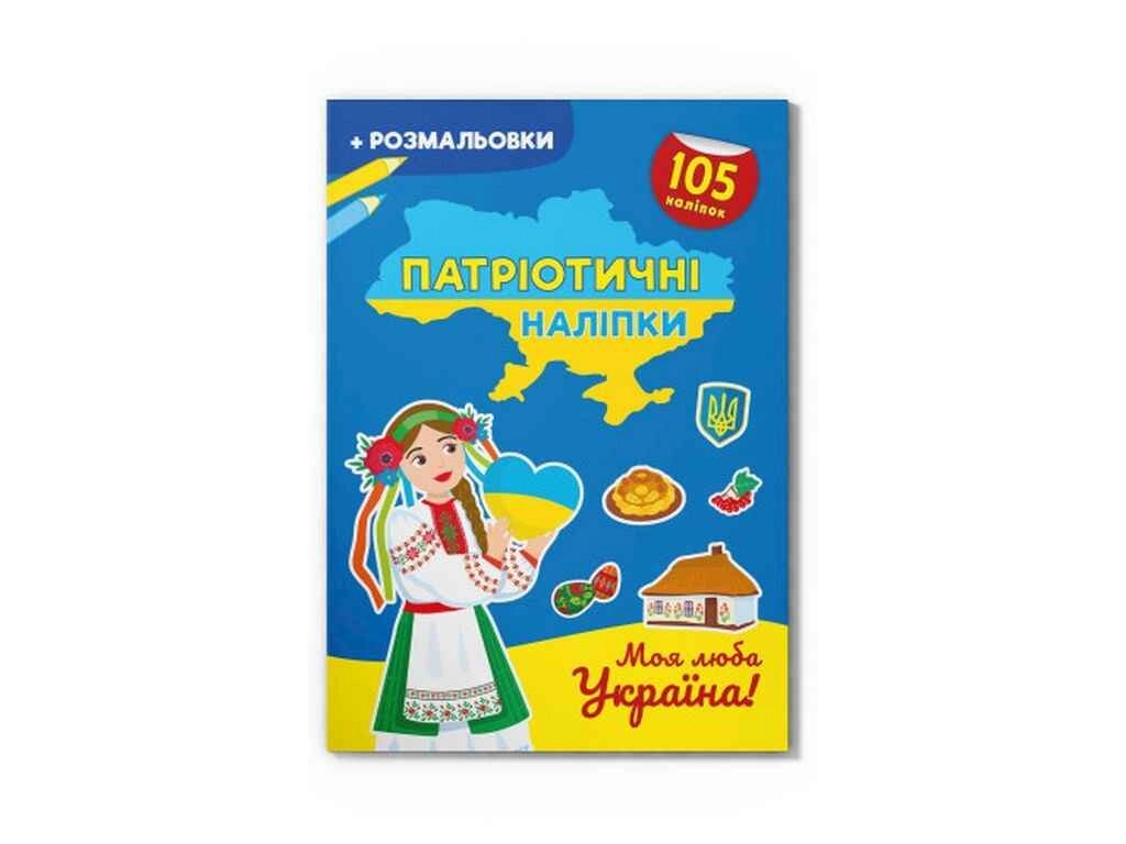 Наліпки Патріотичні Моя люба Україна ТМ Кристал бук від компанії Фортеця - фото 1