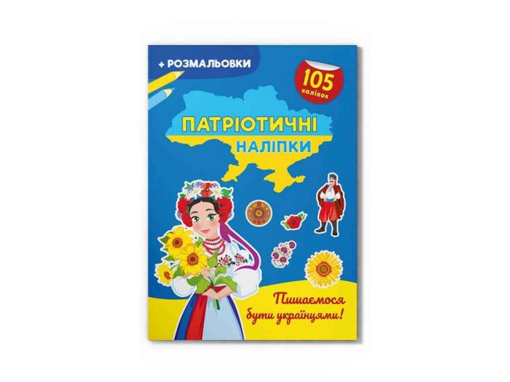 Наліпки Патріотичні Пишаємося бути українцями ТМ Кристал бук від компанії Фортеця - фото 1