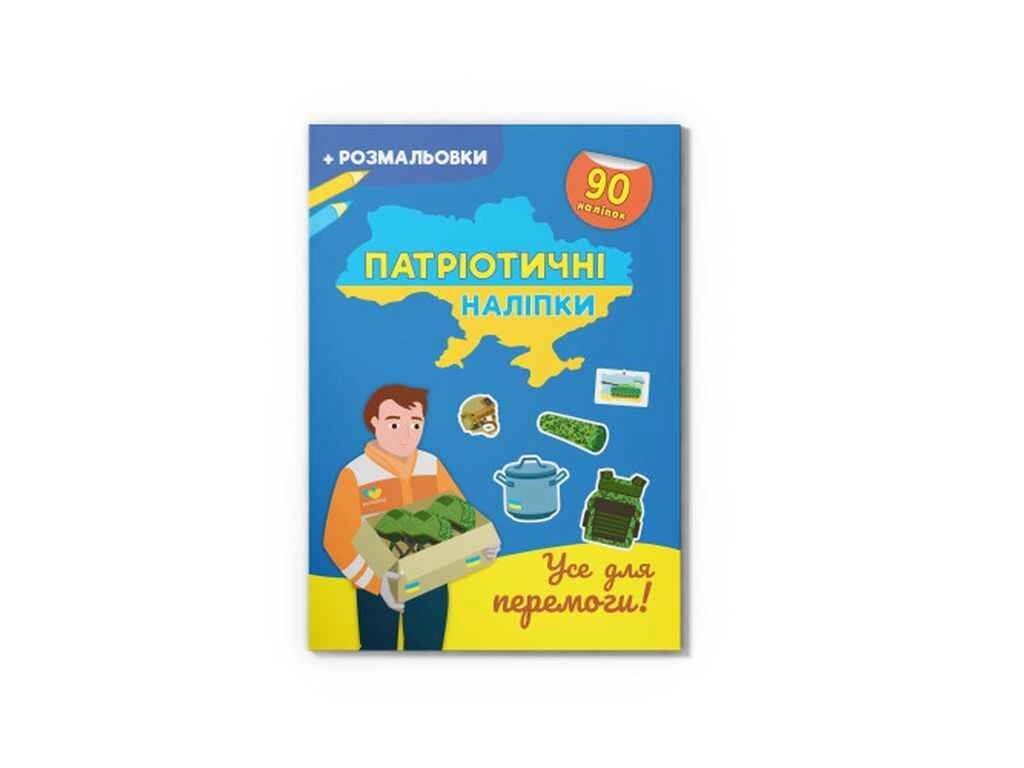 Наліпки Патріотичні Усе для перемоги ( 9786175474556 ТМ Кристал бук від компанії Фортеця - фото 1