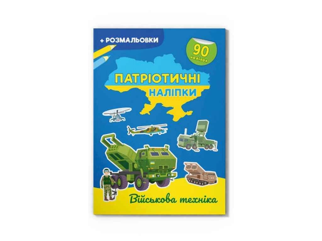 Наліпки Патріотичні Військова техніка ТМ Кристал бук від компанії Фортеця - фото 1