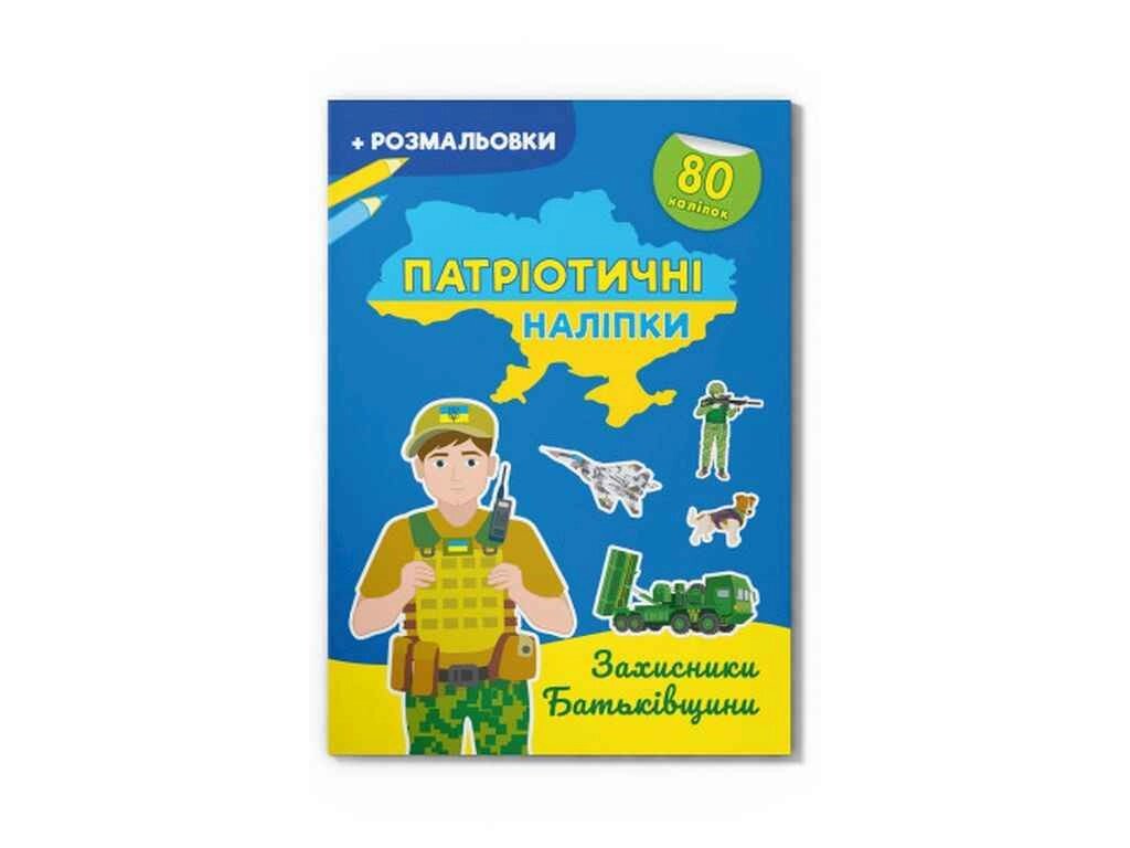 Наліпки Патріотичні Захисники Батьківщини ТМ Кристал бук від компанії Фортеця - фото 1