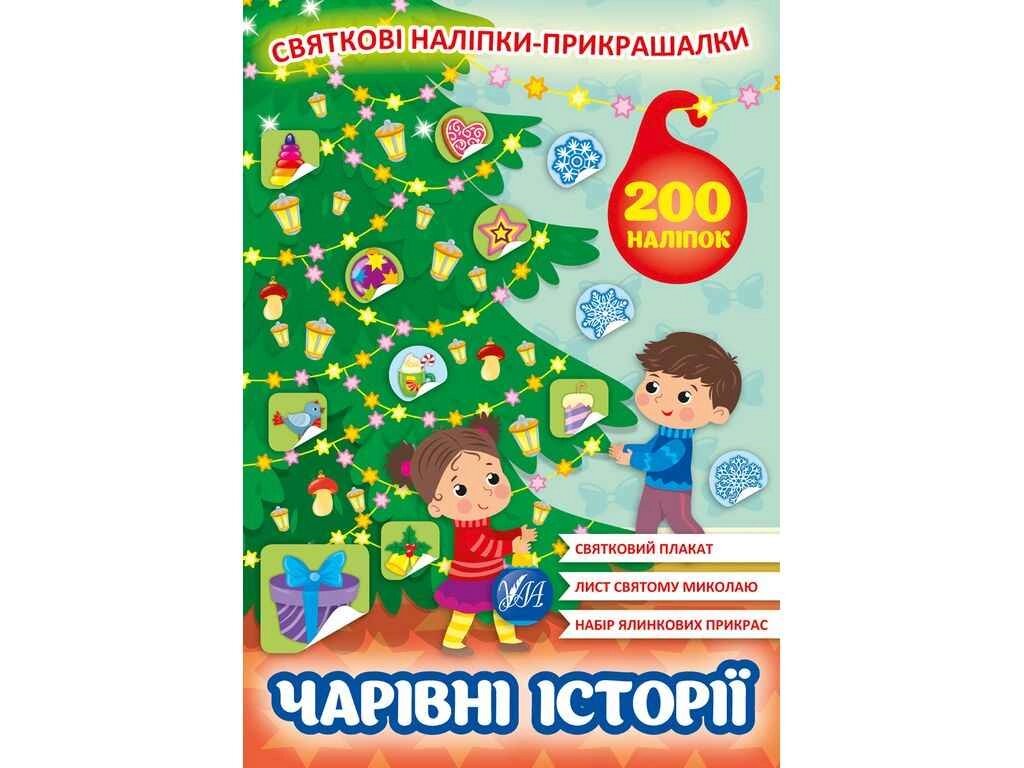 Наліпки Святкові прикрашалки. Чарівні історії ТМ УЛА від компанії Фортеця - фото 1