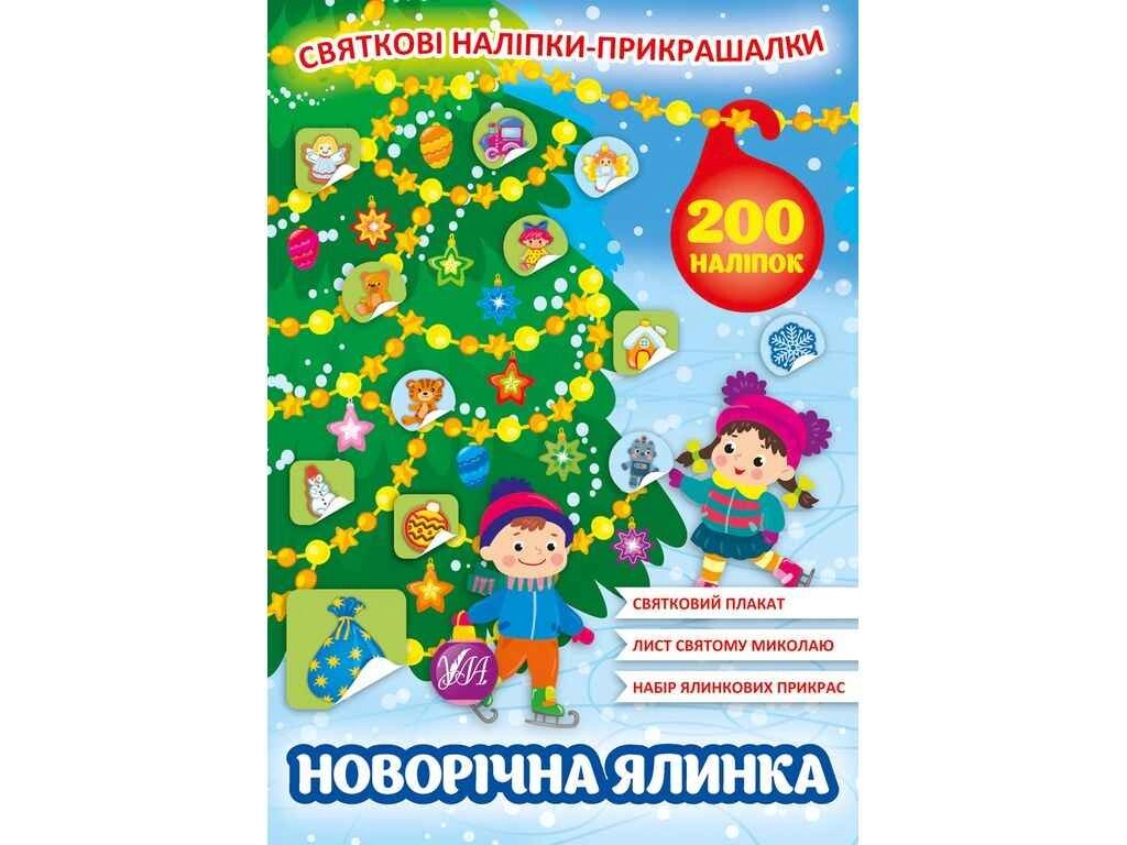 Наліпки Святкові прикрашалки. Новорічна ялинка ТМ УЛА від компанії Фортеця - фото 1