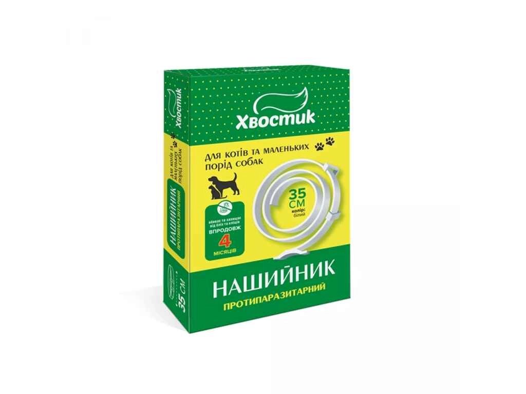 Нашийник протипаразитарний 35см для котів, собак, (діазинон) білий ТМ Хвостик від компанії Фортеця - фото 1