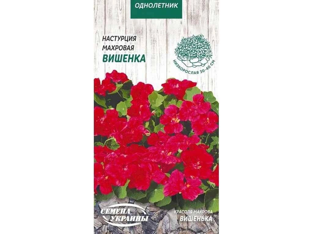 Настурція махрова Вишенка (темно-червоний) ОД 1г (10 пачок) ТМ НАСІННЯ УКРАЇНИ від компанії Фортеця - фото 1