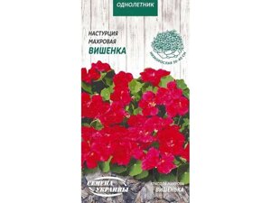 Настурція махрова Вишенка (темно-червоний) ОД 1г (10 пачок) ТМ НАСІННЯ УКРАЇНИ