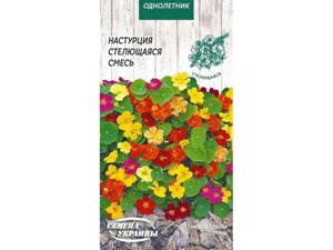 Настурція стелющаяся (суміш) од 1г (10 пачок) тм насіння україни