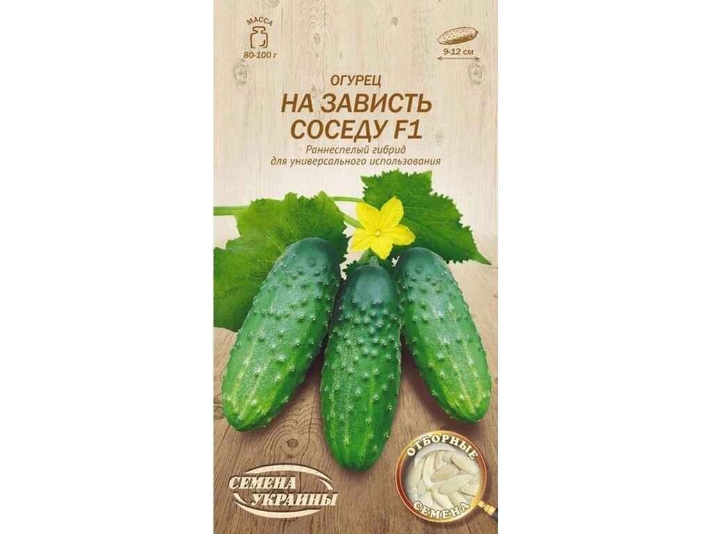 Огірок НА ЗАВИСТЬ СОСЕДУ F1 ОВ 0,5г (20 пачок) (рс) ТМ НАСІННЯ УКРАЇНИ від компанії Фортеця - фото 1