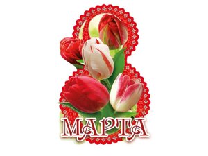 Листівка 8 марта! 120х180мм. вн-001 тм етюд