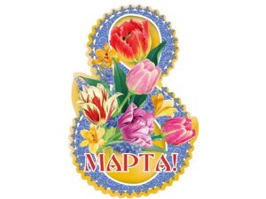 Листівка 8 марта! 120х180мм. вн-009 тм етюд