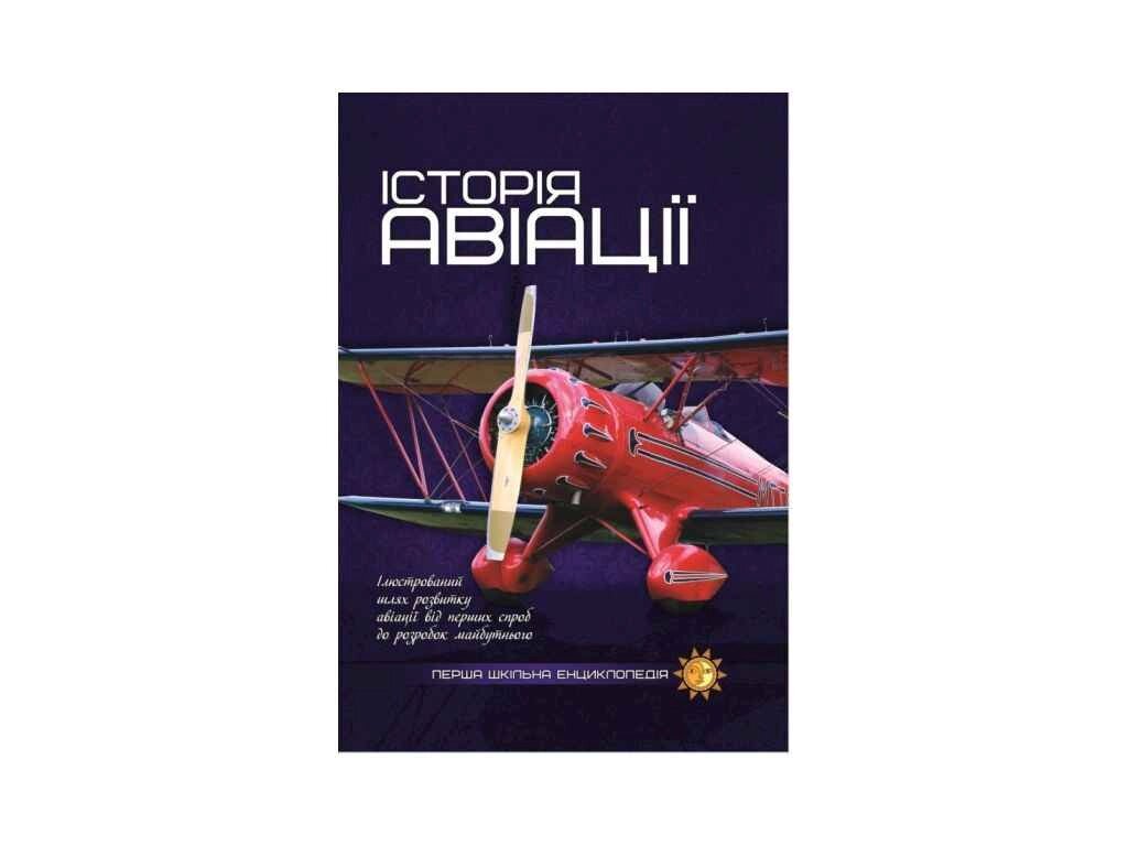 Перша шкільна енциклопедія: Історія авіації ТМ Читанка від компанії Фортеця - фото 1